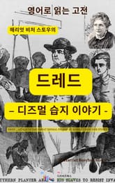 해리엇 비처 스토우의 드레드 – 디즈멀 습지 이야기 표지 이미지