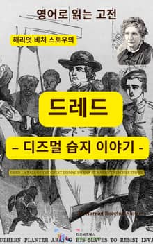 해리엇 비처 스토우의 드레드 – 디즈멀 습지 이야기