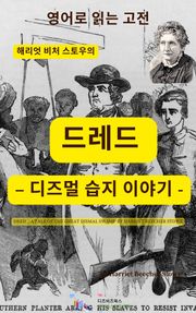 해리엇 비처 스토우의 드레드 – 디즈멀 습지 이야기