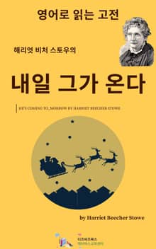 해리엇 비처 스토우의 내일 그가 온다