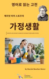 해리엇 비처 스토우의 가정생활 표지 이미지