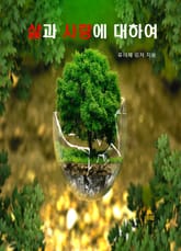 삶과 사랑에 대하여 표지 이미지