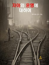 자아(自我)와 운명에 대하여 표지 이미지