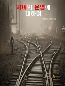 자아(自我)와 운명에 대하여