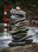 인내와 만족에 대하여 표지 이미지