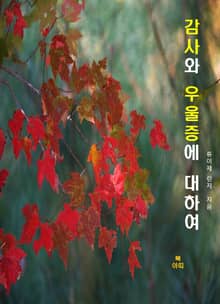감사와 우울증에 대하여