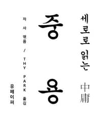 세로로 읽는 중용