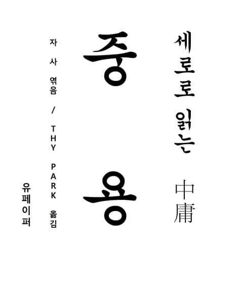 세로로 읽는 중용 표지 이미지