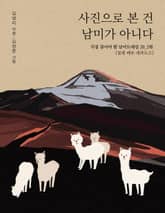 사진으로 본 건 남미가 아니다 2편 표지 이미지