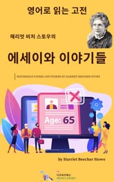 해리엇 비처 스토우의 에세이와 이야기 표지 이미지