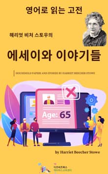 해리엇 비처 스토우의 에세이와 이야기