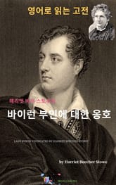 해리엇 비처 스토우의 바이런 부인에 대한 옹호 표지 이미지