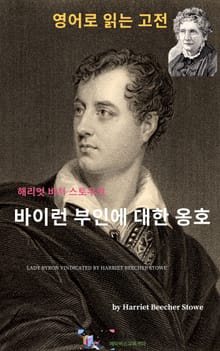 해리엇 비처 스토우의 바이런 부인에 대한 옹호