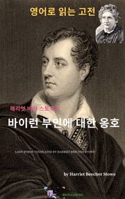 해리엇 비처 스토우의 바이런 부인에 대한 옹호