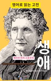 해리엇 비처 스토우의 생애 표지 이미지