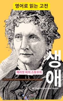 해리엇 비처 스토우의 생애
