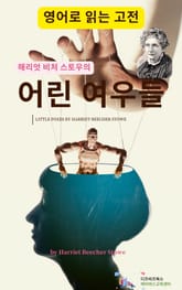 해리엇 비처 스토우의 어린 여우들 표지 이미지