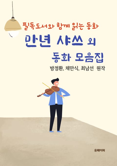 만년 샤쓰 외 동화 모음집 표지 이미지