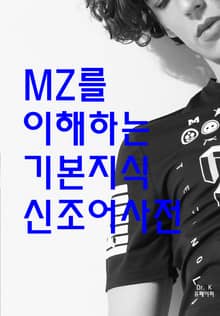 MZ를 이해하는 기본지식 신조어사전