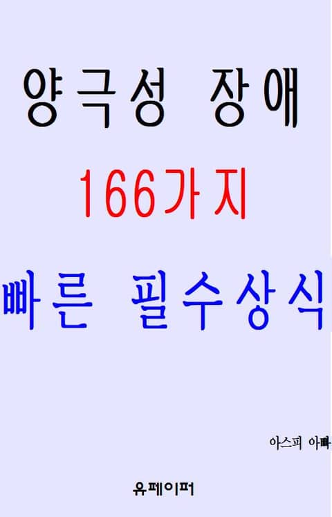 양극성 장애 166가지 빠른 필수상식 표지 이미지