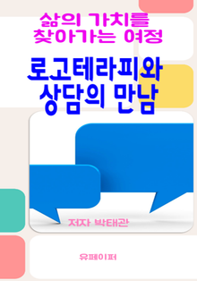 로고테라피와 상담의 만남