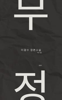 무정 part.1