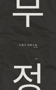 무정 part.1