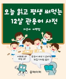 오늘 읽고 평생 써먹는 12살 관용어 사전