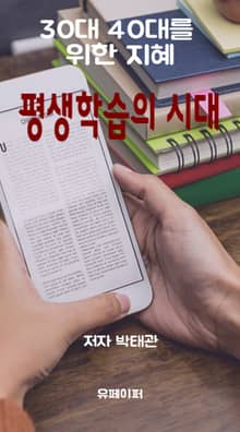 평생학습의 시대