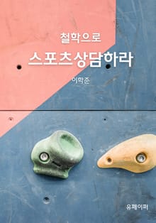 철학으로 스포츠상담하라