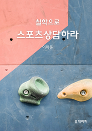 철학으로 스포츠상담하라