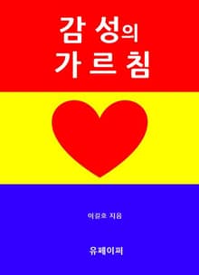 감성의 가르침