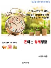 돈되는 경제생활 v1.0 표지 이미지