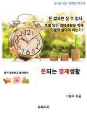 돈되는 경제생활 v1.0