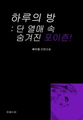 하루의 방 : 단 열매 속 숨겨진 포이즌! 표지 이미지