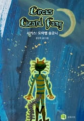 서커스: 도마뱀 송곳니 표지 이미지