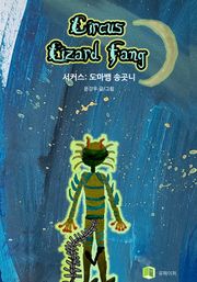 서커스: 도마뱀 송곳니