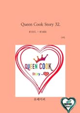 Queen Cook Story 32. 표지 이미지