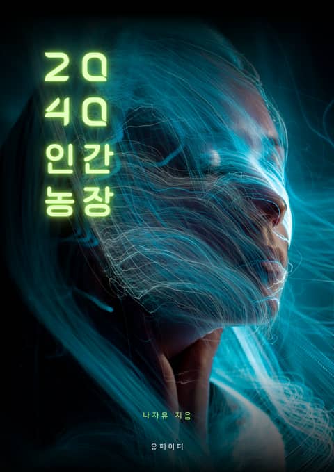 2040 인간농장 표지 이미지