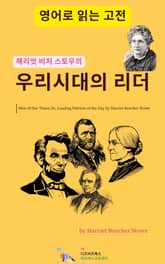 해리엇 비처 스토우의 우리시대의 리더 표지 이미지