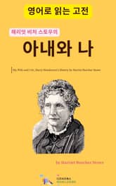 해리엇 비처 스토우의 아내와 나 표지 이미지