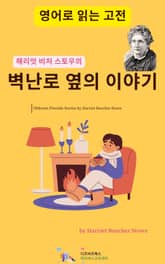 해리엇 비처 스토우의 벽난로 옆의 이야기 표지 이미지