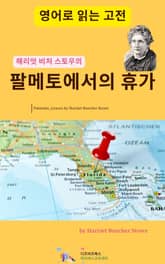 해리엇 비처 스토우의 팔메토에서의 휴가 표지 이미지