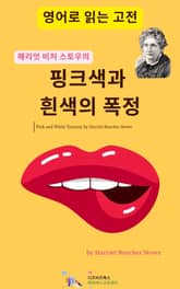 해리엇 비처 스토우의 핑크색과 흰색의 폭정 표지 이미지