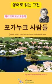 해리엇 비처 스토우의 포가누크 사람들