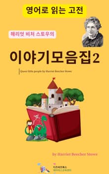해리엇 비처 스토우의 이야기 모음집2