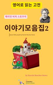해리엇 비처 스토우의 이야기 모음집2
