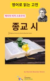 해리엇 비처 스토우의 종교 시 표지 이미지
