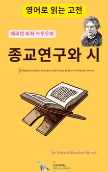 해리엇 비처 스토우의 종교연구와 시
