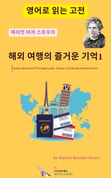 해리엇 비처 스토우의 해외 여행의 즐거운 기억1
